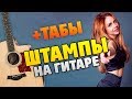 МакSим - Штампы (Кавер на гитаре, табы, аккорды и текст песни)