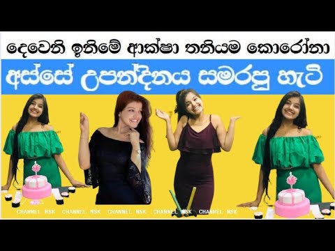 දෙවෙනි ඉනිමෙ ආක්ෂා තනියම උපන්දිනය සමරපු හැටී Happy Birthday Nethmi