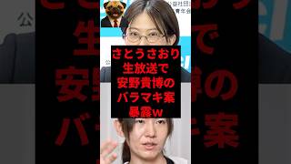 さとうさおり、生放送で安野貴博のバラマキ案暴露ｗ