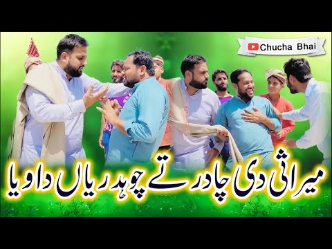 Mirasi ki Chadar |Marasi ki Funny Video🤣  | Mirasi Drama | Mirasi aur Choudhary ki Shadi 😂