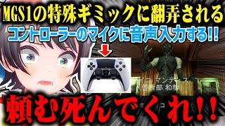サイコ・マンティス戦の特殊ギミックに翻弄され「音声認識」だと思いコントローラーに暴言を吐く大空スバルw【切り抜き/ホロライブ】