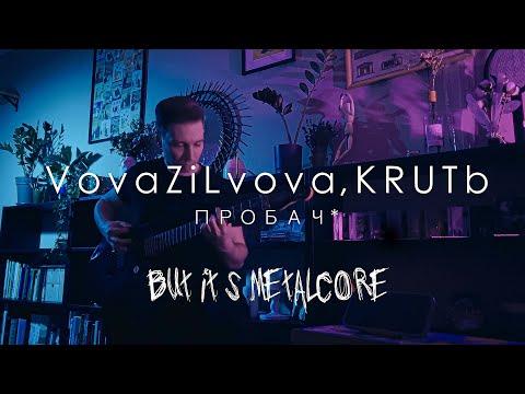 VovaZiLvova, KRUTЬ - Пробач* (but it's metalcore)