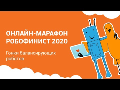 Гонки балансирующих роботов