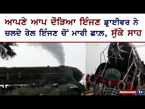 ਆਪਣੇ ਆਪ ਦੌੜਿਆ ਇੰਜਣ ਡ੍ਰਾਈਵਰ ਨੇ ਚਲਦੇ ਰੇਲ ਇੰਜਣ ਚੋਂ ਮਾਰੀ ਛਾਲ਼, ਸੁੱਕੇ ਸਾਹ