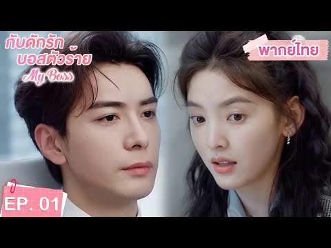 พากย์ไทย | EP.01 | กับดักรัก บอสตัวร้าย My Boss | CEOหนุ่มที่กลายมาเป็นเพื่อนบ้าน | จางรั่วหนาน