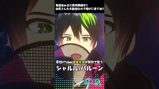#男性vtuber が #歌枠 でシャルル/バルーン #歌ってみた  #優しい歌声 #Karaoke #SingingStream #Vsinger  #音ノ葉ライブ #音葉大也 #Shorts