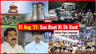 31 August 2021 | Sau Baat Ki Ek Baat | Kishore Ajwani | ISL
