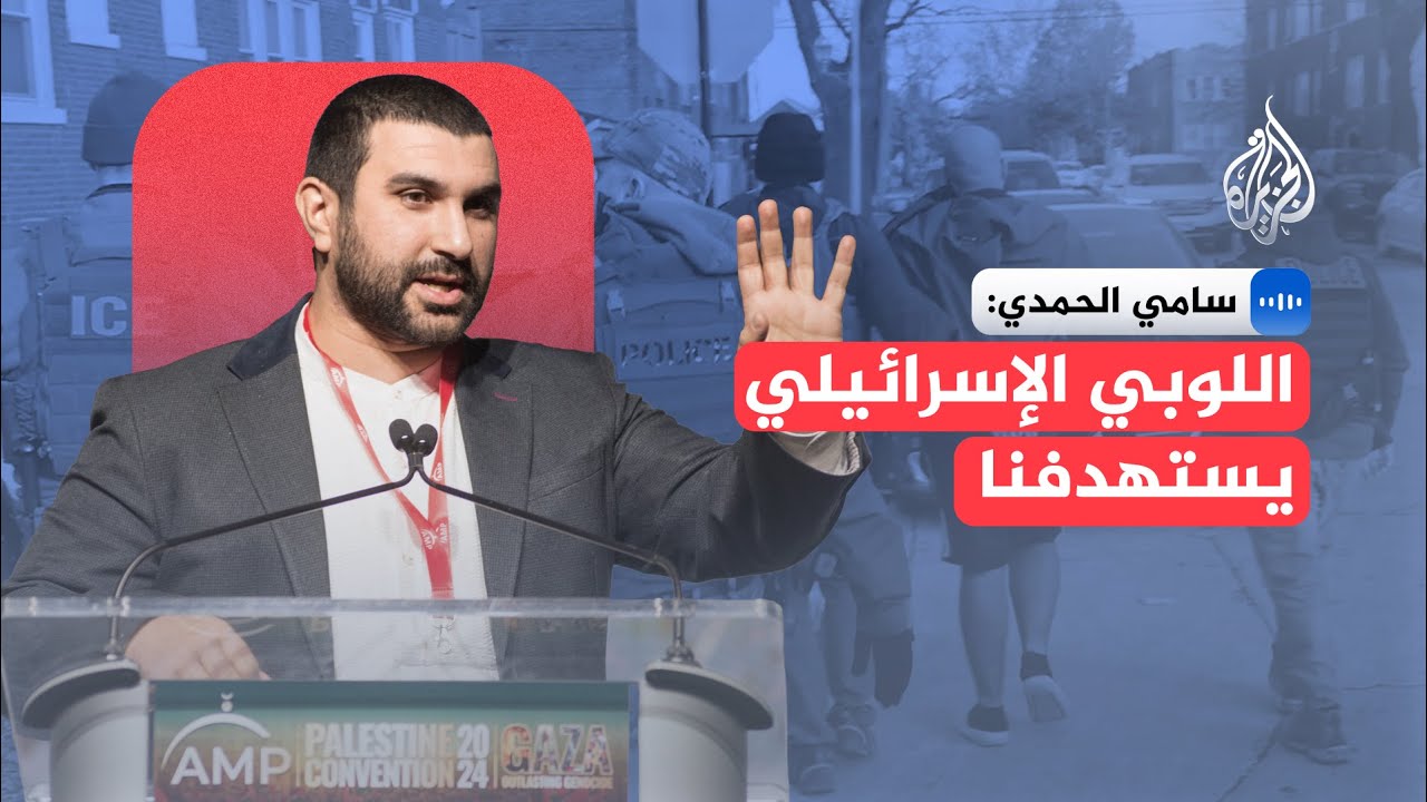 سامي الحمدي: هناك تغيير جذري في الرأي العام الأمريكي