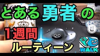 【ドラクエウォーク】新感覚！！　とある勇者の１週間のレベル上げルーティーン【DQW】