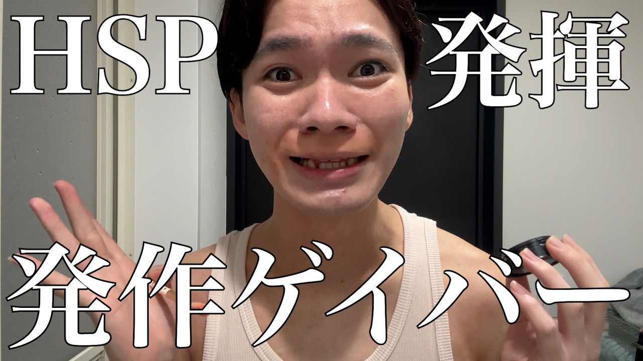 HSP発症‼️大号泣ゲイバー飲み‼️