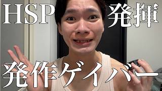 HSP発症‼️大号泣ゲイバー飲み‼️
