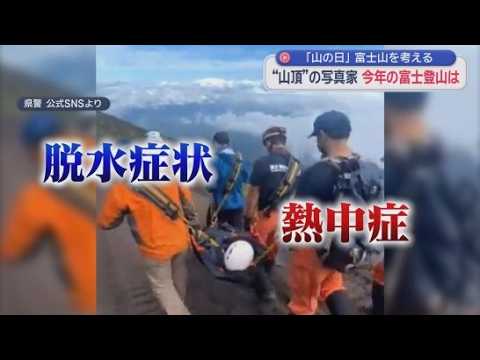 YouTube Video 今年は富士山「当たり年」　相変わらず多い「遭難」　弾丸登山はほぼ見当たらず。でも登山ナビゲーターは歯ぎしり「山梨側の富士山レンジャーのような強制力はない」　静岡