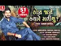 Kon Jane Kyare Malishu GAMAN SANTHAL HD VIDEO PROMO New Gujarati Song Jhankar Music