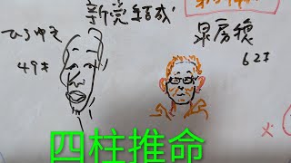 【ひろゆき政治家へ】泉房穂と新党結成　四柱推命で占いました