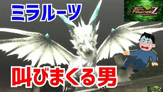 【MHF-Z】狩煉道でミラルーツと戦いながら叫びまくる男【モンハンフロンティア】