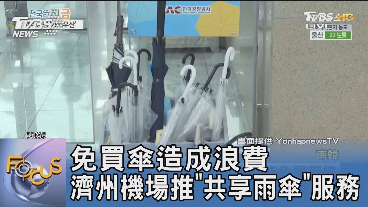 免買傘造成浪費 濟州機場推「共享雨傘」服務