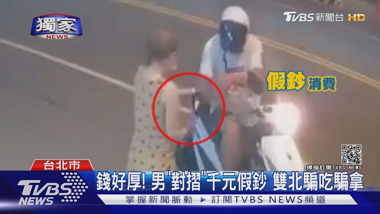 千元鈔好厚!男「對摺」玩具鈔票 闖雙北騙吃騙拿
