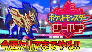 【ポケモン剣盾】今更シールドを初見攻略していく！！！