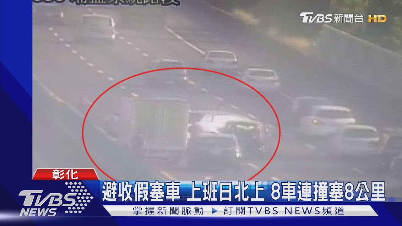 避收假塞車！上班日北上　8車連撞塞8公里