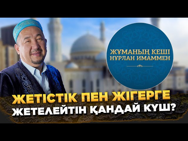 Жетістік пен жігерге жетелейтін қандай күш?