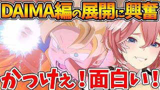 DAIMA編のバトルに大興奮し物語に驚愕するルイ姉の反応まとめ【ホロライブ/切り抜き/VTuber/ 鷹嶺ルイ /  ドラゴンボールZ KAKAROT 】※ネタバレあり