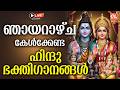 ഞായറാഴ്ച കേൾക്കേണ്ട ഹിന്ദുഭക്തിഗാന�