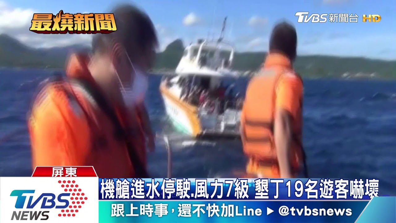 墾丁搭遊艇遇7級風浪 機艙進水19遊客驚魂