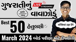 March 2024 ધોરણ 12 Gujarati (FL) | ગુજરાતીનું વાવાઝોડું | Board Exam IMP MCQs