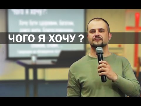 Чого я хочу?