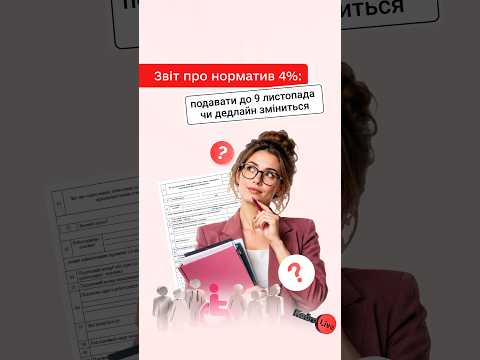 відео прев’ю для Уже з 25 вересня буде чинна нова форма Звіту про внесок на підтримку працевлаштування осіб з інвалідністю