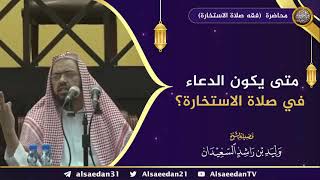 صورة متى يكون الدعاء في صلاة الاستخارة ؟