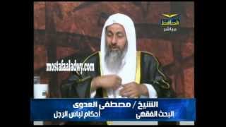 احكام لباس الرجل.