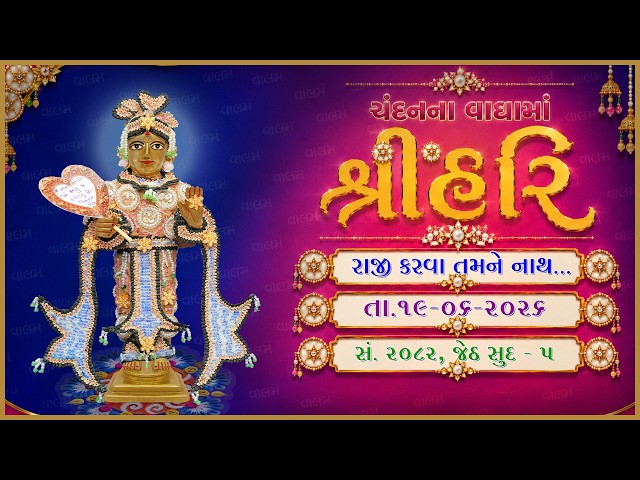 Harikrushna Maharaj | Chandanvaghama ShriHari | Raji Karva Tamne Nath...