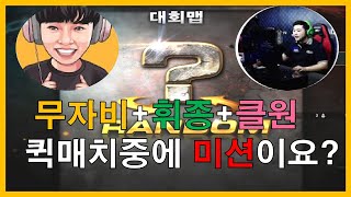 [서든어택 퀵매치] 유튜버 무자비랑 챔스리거겸 유튜버인 휘종이랑 퀵매치중 미션을 받으면?