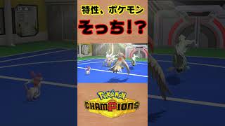 【ポケモンチャンピオンズ 】最近出会ったそっち！？なポケモン達 #shorts #ポケチャン #ポケモンチャンピオンズ