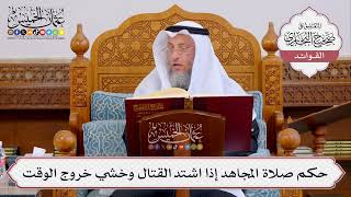 [417] حكم صلاة المجاهد إذا اشتد القتال وخشي خروج الوقت - عثمان الخميس