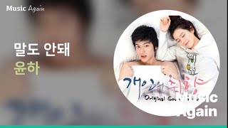 윤하 - 말도 안돼 (개인의 취향 OST) / 가사