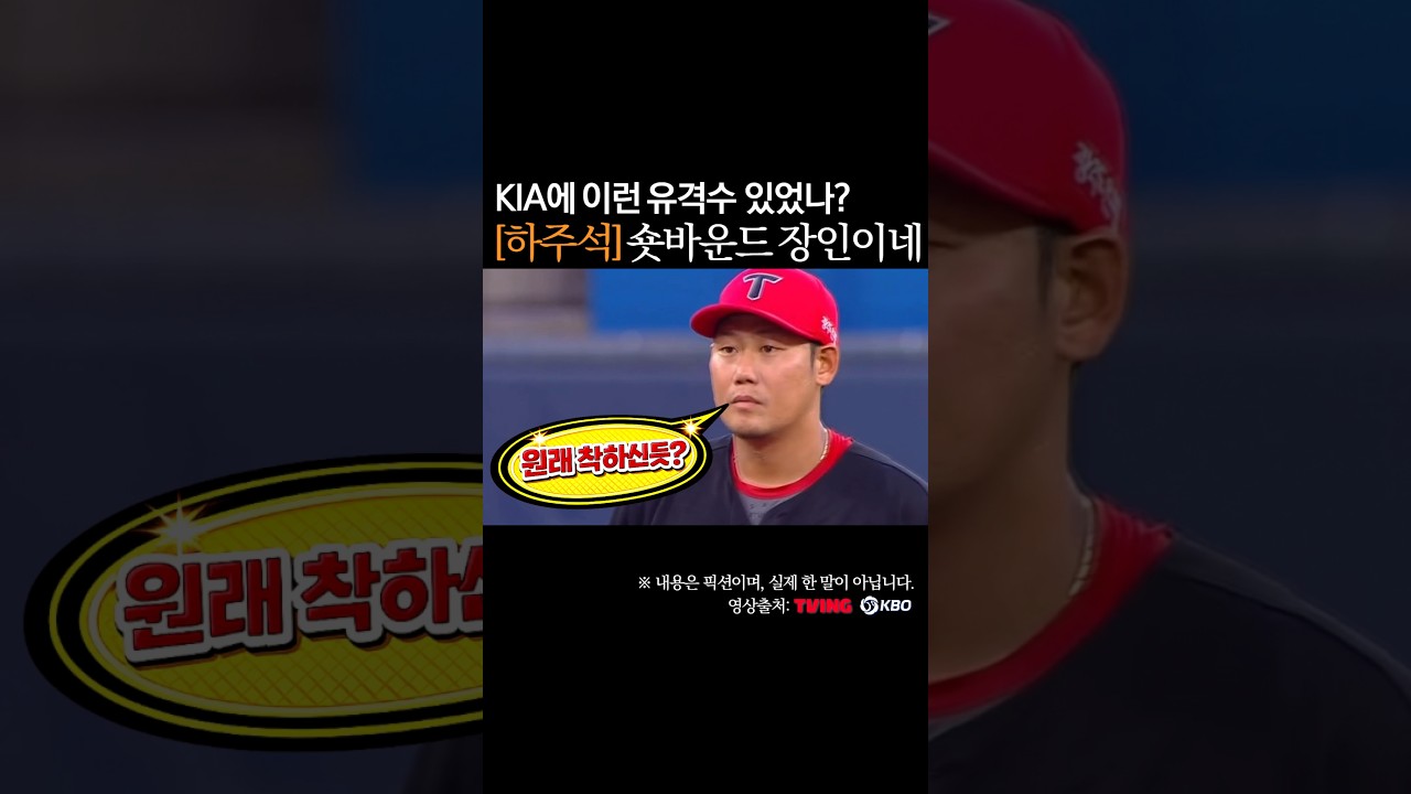 하주석 숏바운드 장인, 이런 KIA 유격수 있었나 #프로야구