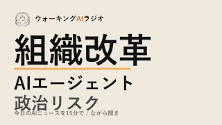 ながら聞きAIニュース｜企業の9割が組織で躓く、グーグルの広告AI自動化