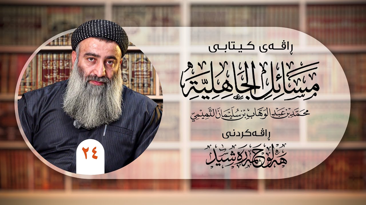 شەرحی کتێبی مسائل الجاهلیة ٢٤