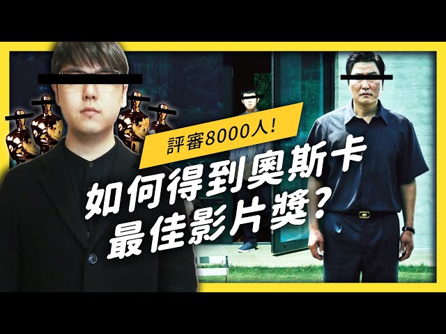 「寄生上流」想得奧斯卡還得有策略？你不知道的奧斯卡評選機制！| 志祺七七