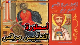 أسطورة القديس مرقس مؤسس كنيسة الإسكندرية (المسيحية في مصر) image