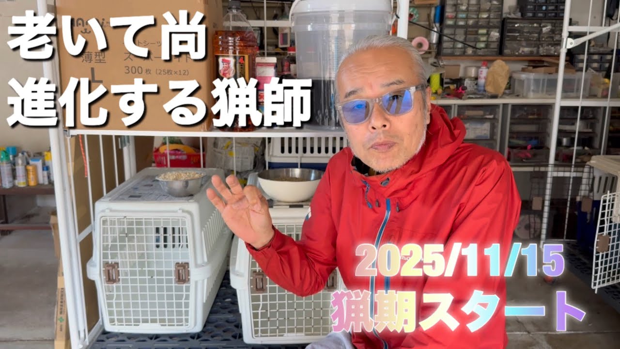 #88【ご無沙汰しております】老いて尚進化する猟師