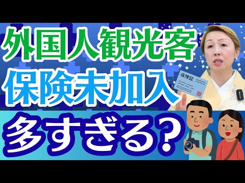無料で治療!?訪日外国人の医療費未払い問題/日本の甘すぎる制度について【ルールを作ろう】