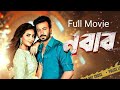 Nabab নবাব Shakib Khan Shubashree Bangla Movie 2017 Jazz Multimedia