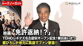 【ノーカット】舘ひろし、地元・名古屋に凱旋！地元愛も溢れる「ひつまぶし食べに行こ」　映画『免許返納!?』TOHO シネマズ名古屋栄オープン記念！舞台あいさつ