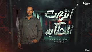 كلمات اغنية انتهت الحكايه حسن ربيع