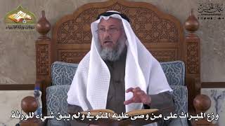 788 - وزع الميراث على من وصى عليه المتوفي ولم يبقَ شيء للورثة - عثمان الخميس