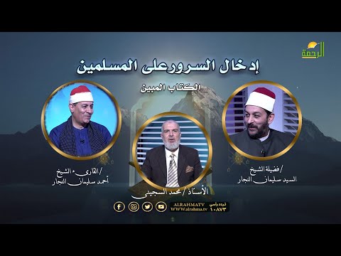 إدخال السرور على المسلمين الكتاب المبين أستاذ محمد السجيني