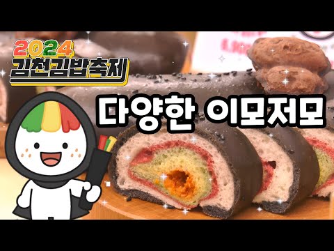 대정에서 만든 김밥부터 김밥빵까지! 2024 김천김밥축제 이혜정 2편